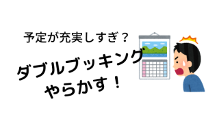 予定が充実し始めたら ダブルブッキングやらかす アフターファイブ改革